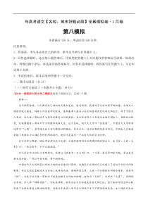 (新高考)高考语文名校地市好题必刷卷8全真模拟卷1月卷（解析版）