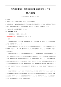(新高考)高考语文名校地市好题必刷卷8全真模拟卷2月卷（解析版）