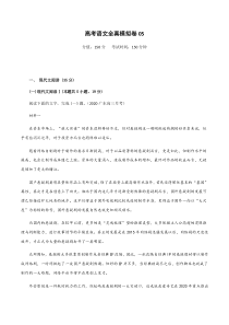 (新高考)高考语文全真模拟试卷05（解析版）