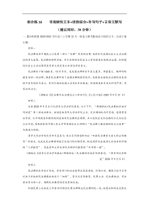(新高考)高考语文三轮冲刺组合练16 非连续性文本+语段综合+补写句子+古诗文默写（解析版）