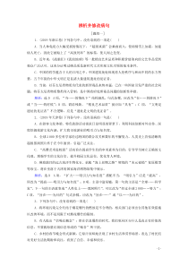 (新高考)高考语文一轮复习课时作业1.1.2《辨析并修改病句》(含详解)