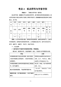 (新高考)高考语文一轮复习1.1.4《标点符号与字音字形》教案