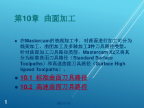 MastercamX2应用教程第10章--曲面加工课件
