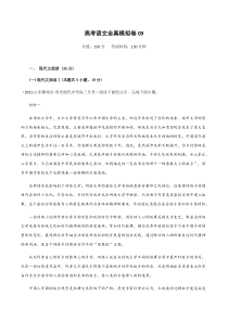 (新高考)高考语文全真模拟试卷09（解析版）