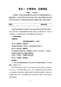 (新高考)高考语文一轮复习1.2.2《扩展语句，压缩语段》教案