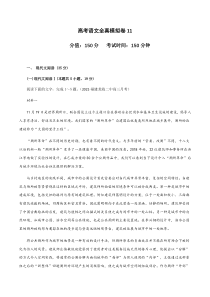 (新高考)高考语文全真模拟试卷11（解析版）