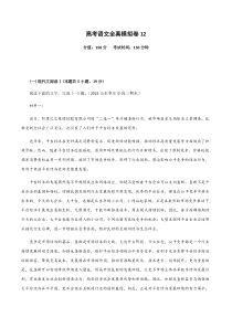 (新高考)高考语文全真模拟试卷12（解析版）