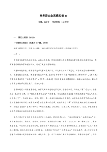 (新高考)高考语文全真模拟试卷13（解析版）