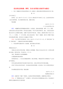 (新高考)高考语文一轮复习1.2.5《语言表达的准确、鲜明、生动(实用短文的拟写与修改)》教案