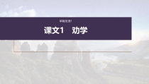 (新高考)高考语文一轮复习课件必修上册(一)课文梳理课文1《劝学》(含详解)