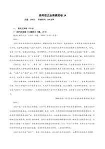 (新高考)高考语文全真模拟试卷14（解析版）