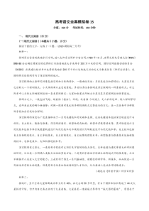 (新高考)高考语文全真模拟试卷15（解析版）