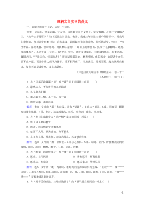 (新高考)高考语文一轮复习课时作业2.1.1《理解文言实词的含义》(含详解)
