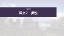 (新高考)高考语文一轮复习课件必修上册(一)课文梳理课文2《师说》(含详解)