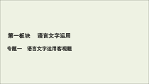 (新高考)高考语文一轮复习课件1.1.4《标点符号与字音字形》(含详解)
