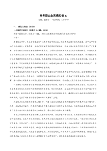 (新高考)高考语文全真模拟试卷17（解析版）