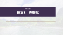 (新高考)高考语文一轮复习课件必修上册(二)课文梳理课文3《赤壁赋》(含详解)
