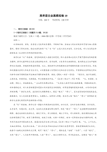 (新高考)高考语文全真模拟试卷19（解析版）
