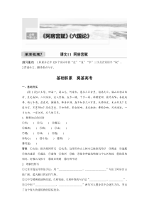 (新高考)高考语文一轮复习必修下册(五)课文梳理《课文11　阿房宫赋》 (含详解)