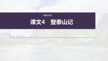 (新高考)高考语文一轮复习课件必修上册(二)课文梳理课文4《登泰山记》(含详解)