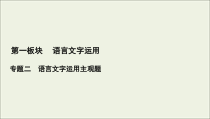 (新高考)高考语文一轮复习课件1.2.3《仿用句式，变换句式(含修辞手法)》(含详解)