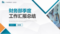 财务部季度工作汇报总结PPT模板