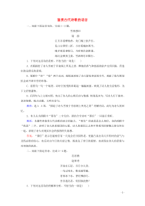 (新高考)高考语文一轮复习课时作业2.2.2《鉴赏古代诗歌的语言》(含详解)