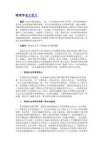 财政学专业论文范文