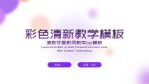 彩色清新教师教学PPT模板