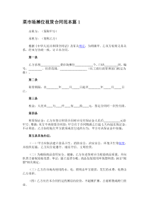菜市场摊位租赁合同范本