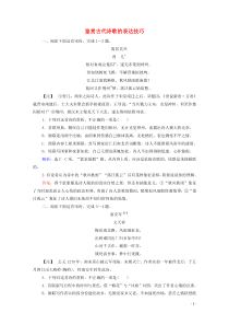 (新高考)高考语文一轮复习课时作业2.2.3《鉴赏古代诗歌的表达技巧》(含详解)