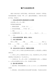 餐厅合伙经营合同模板