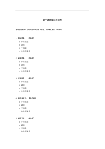 餐厅满意度问卷调查