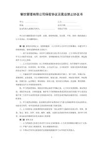 餐饮保密协议及竟业禁止协议范本模板
