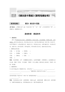 (新高考)高考语文一轮复习必修下册(四)课文梳理《课文9　谏太宗十思疏》 (含详解)