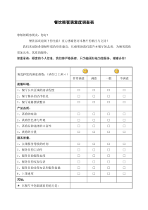 餐饮顾客满意度调查表范本模板