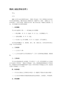 残疾人就业劳动合同