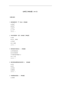 仓库员工考核试题