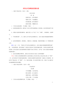 (新高考)高考语文一轮复习课时作业2.2.4《评价古代诗歌的思想内容》(含详解)