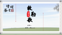 草原中国风抒情诗词鉴赏教学PPT模板