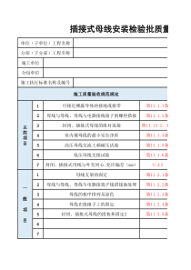 插接式母线安装检验批质量验收模板