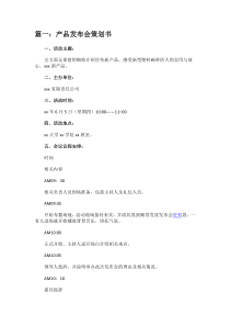 产品发布会策划书模板