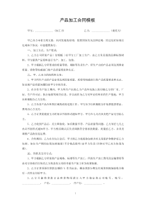 产品加工合同模板范本模板