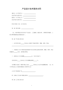 产品设计技术服务合同范本模板