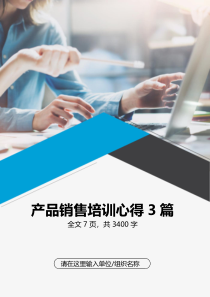 产品销售培训心得3篇范本
