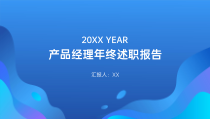 产品经理年度述职报告PPT演示模板