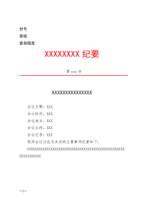 常规会议纪要模板