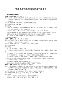 常用急救药品的适应症及护理要点模板