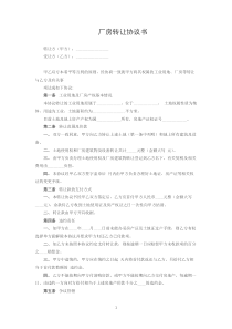 厂房转让协议书范本模板