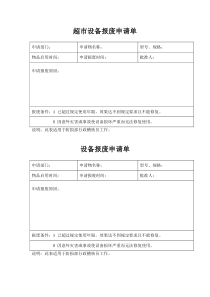 超市设备报废申请单模板